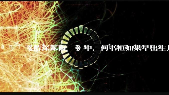 《情深深雨濛濛》中，何书桓如果早出生几十年会有三妻四妾吗？