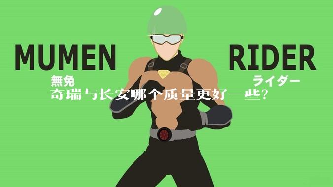 奇瑞与长安哪个质量更好一些？
