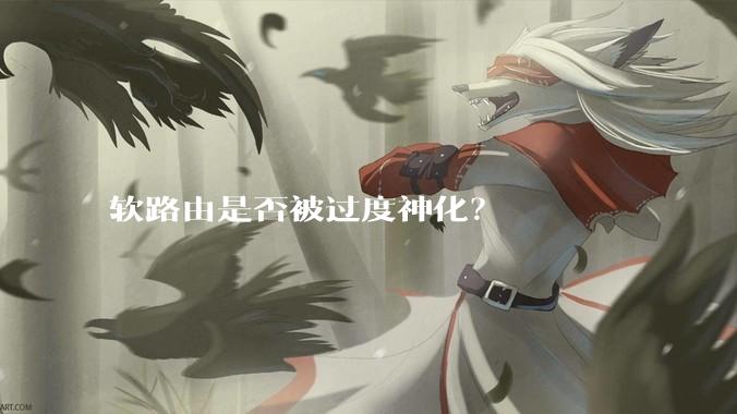 软路由是否被过度神化？