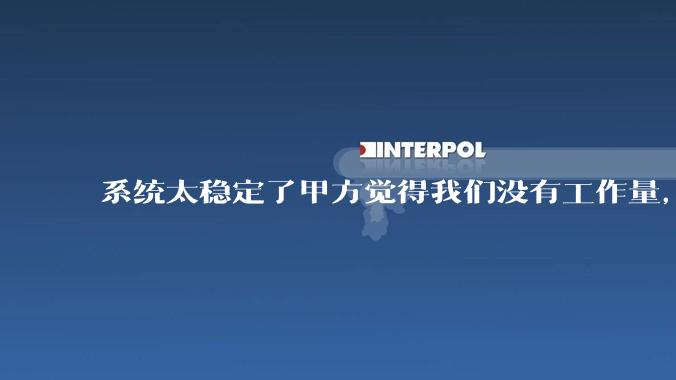 系统太稳定了甲方觉得我们没有工作量，怎么收运维费？