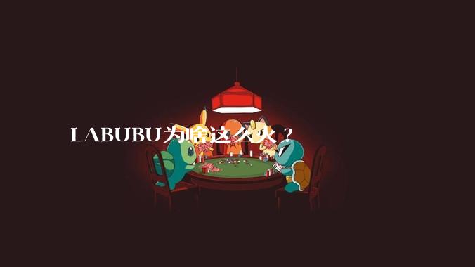 LABUBU为啥这么火?