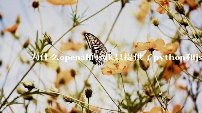 为什么openai的sdk只提供了python和js两个版本？