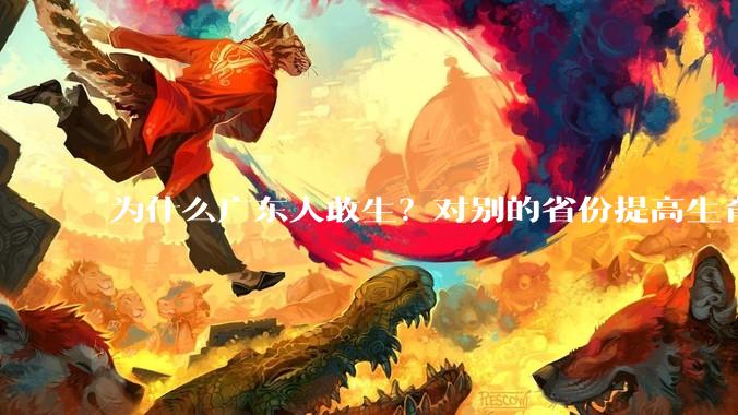 为什么广东人敢生？对别的省份提高生育率有哪些可借鉴学习之处？