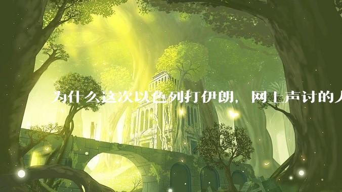 为什么这次以色列打伊朗，网上声讨的人少了，反而都是嘲笑调侃伊朗？