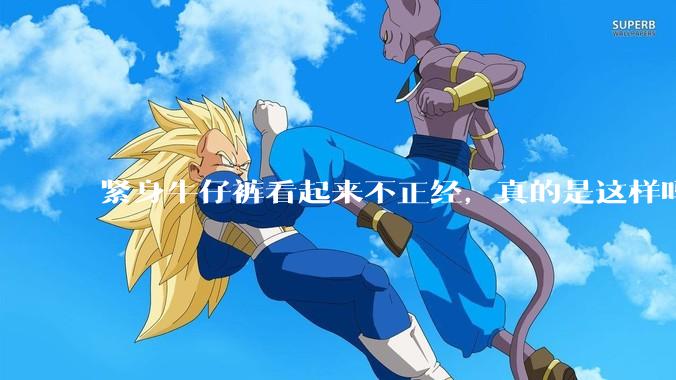 紧身牛仔裤看起来不正经，真的是这样吗？