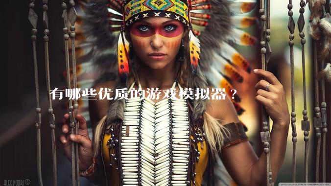 有哪些优质的游戏模拟器?