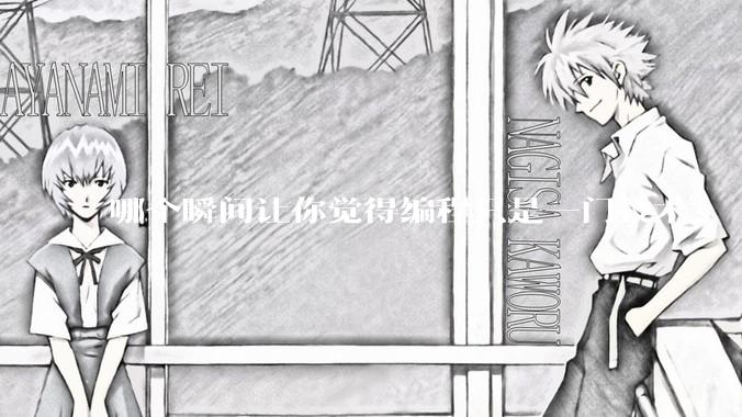 哪个瞬间让你觉得编程只是一门技术？