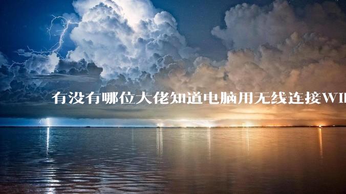 有没有哪位大佬知道电脑用无线连接WiFi不管连什么路由器都丢包，电脑硬件也没查出来啥问题该咋办？